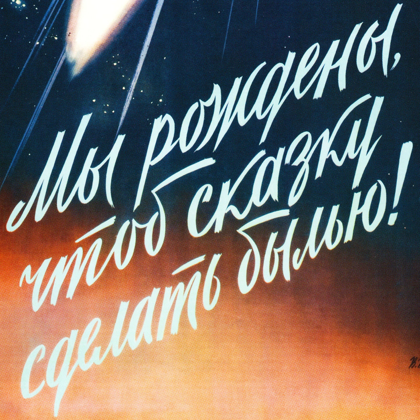 Rare Soviet space propaganda poster featuring a heroic cosmonaut with the slogan “We are born to turn a fairy tale into reality!” High-resolution print on premium Japanese paper. Coloseup