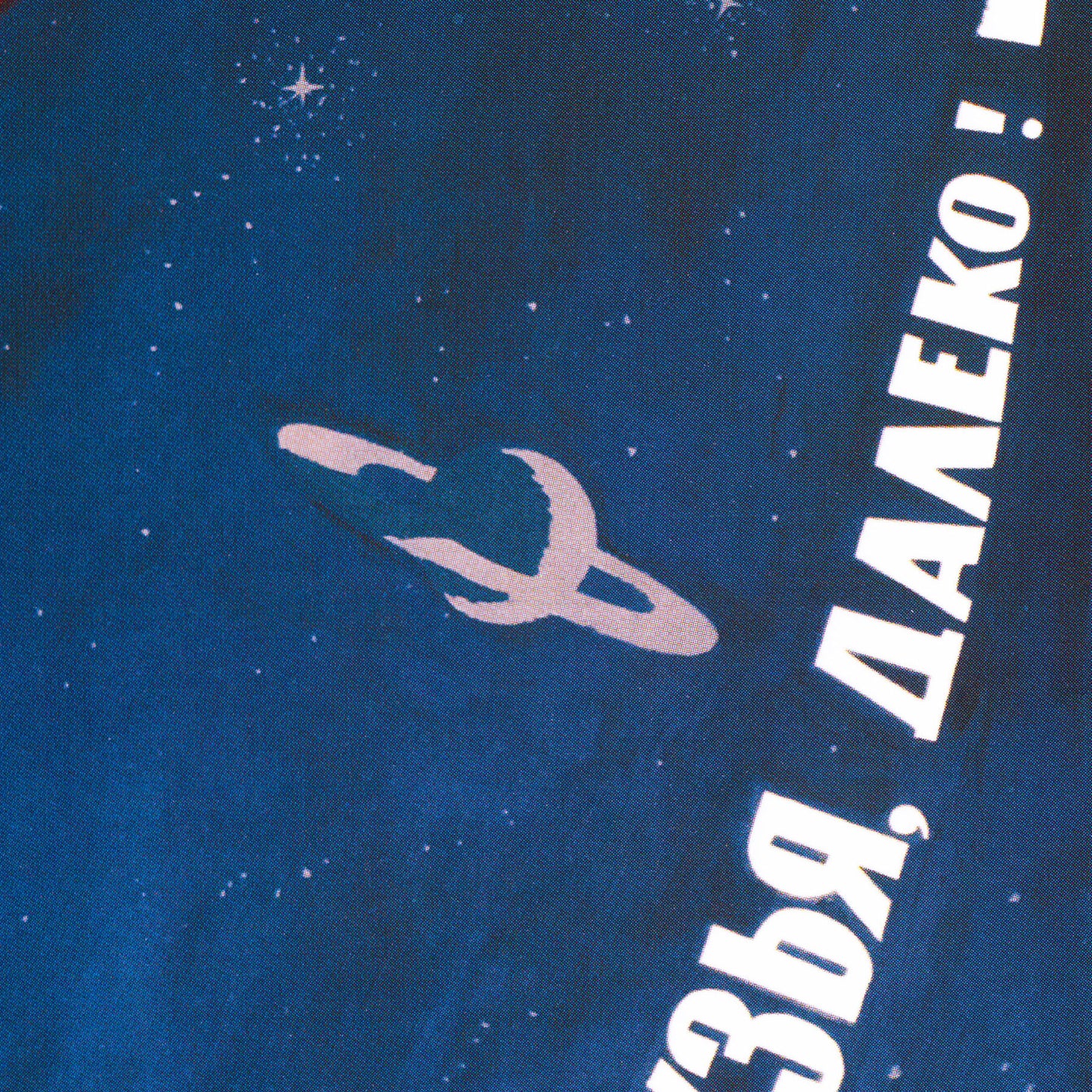 Rare Soviet space poster featuring a cosmonaut in a red spacesuit standing on Earth, pointing towards the distant stars. High-resolution print, exclusive to Soviet Visual.