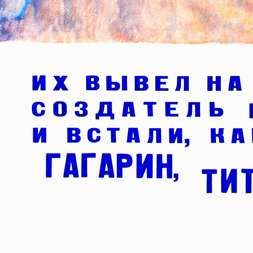 Vintage Soviet space poster featuring cosmonauts Gagarin, Titov, Nikolaev, and Popovich, with deep blue space, Earth, and rockets in the background. High-quality archival print.