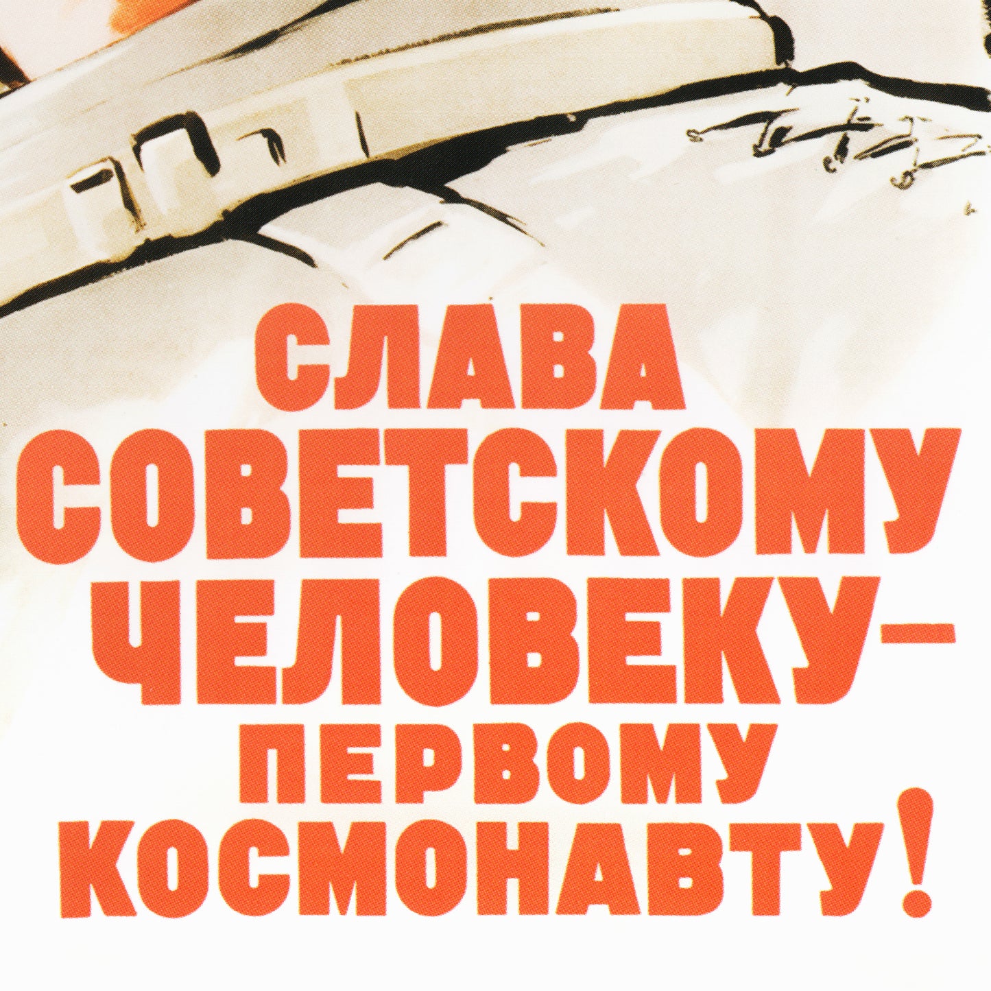 Large Soviet space poster featuring a cosmonaut in a space suit, the Vostok rocket, and the cosmos in the background, with the slogan "Glory to the first cosmonaut. Glory to Soviet science!". High-resolution print on premium Japanese paper.