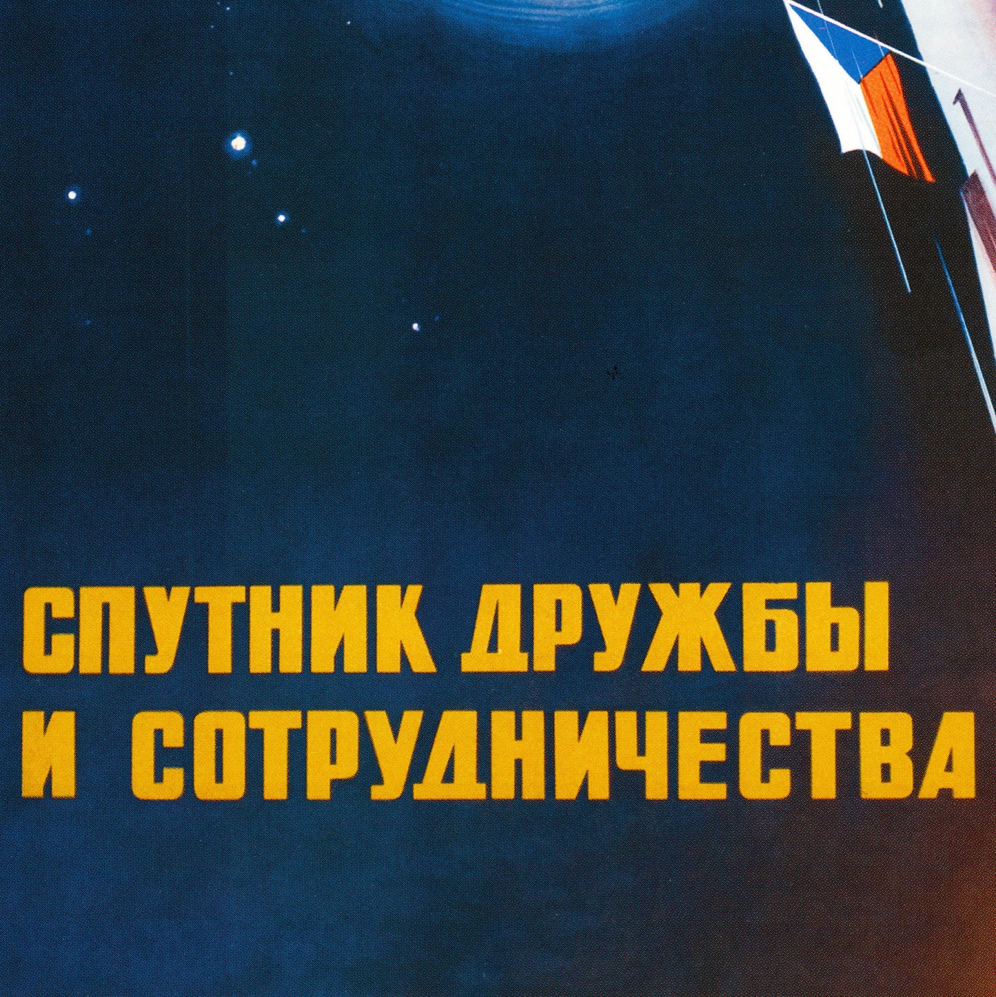 Large Soviet space poster featuring a rocket launching into space with the flags of Czechoslovakia, East Germany, Moldova SSR, Bulgaria, Hungary, Poland, and the USSR, symbolizing socialist cooperation in space exploration. High-resolution print on premium Japanese paper.