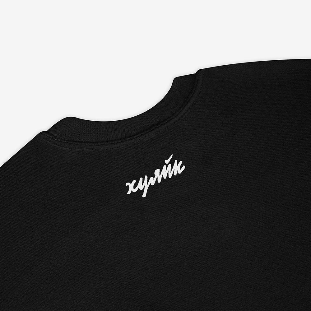 Funny Russian ХУЯЙК parody logo design in bold Cyrillic lettering on premium unisex sweatshirt – a play on Nike with Russian slang twist, perfect for expats and streetwear lovers