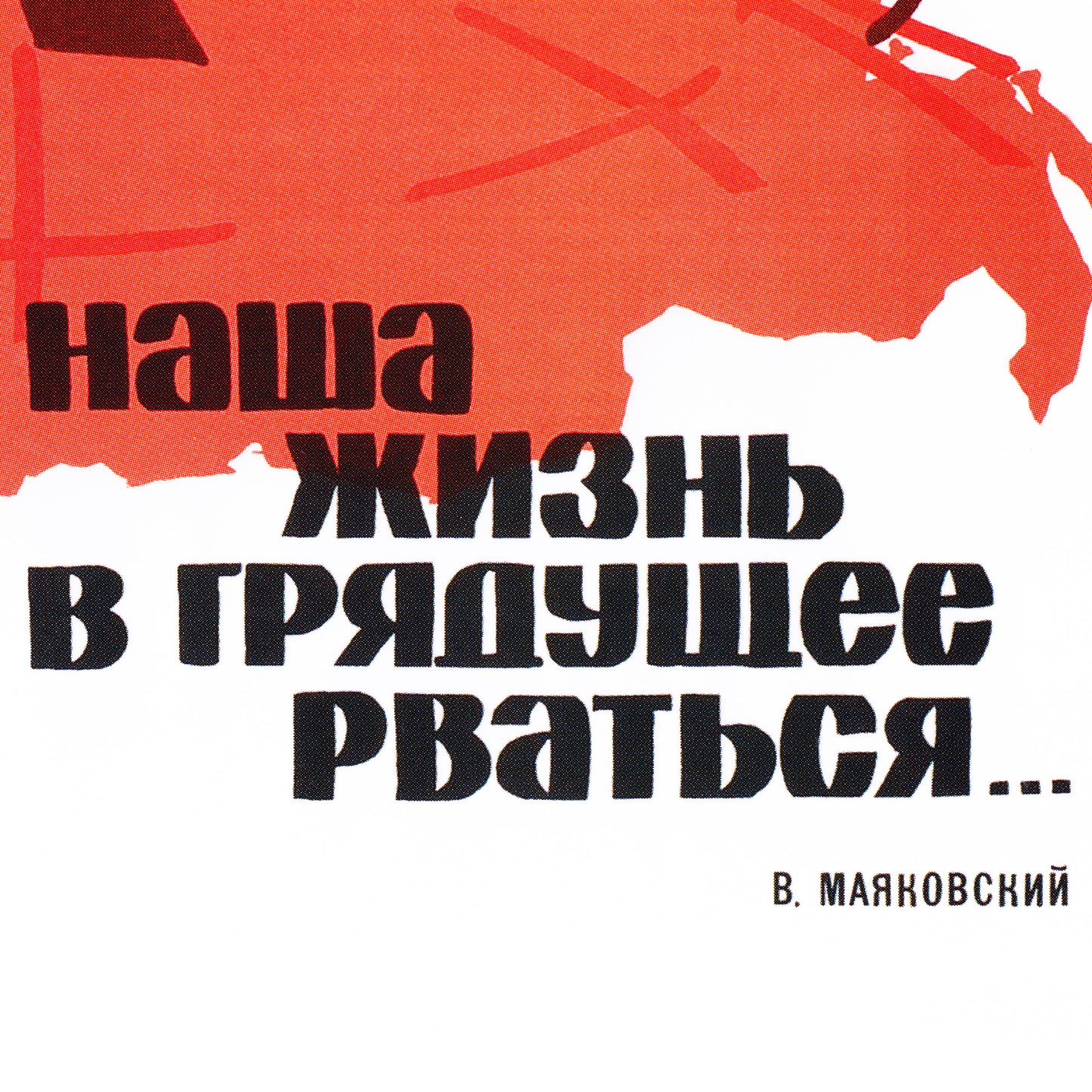 Large Soviet space poster featuring the Soyuz-3 rocket launching into space with the slogan "Our life strives into the future!". High-resolution print on premium Japanese paper.