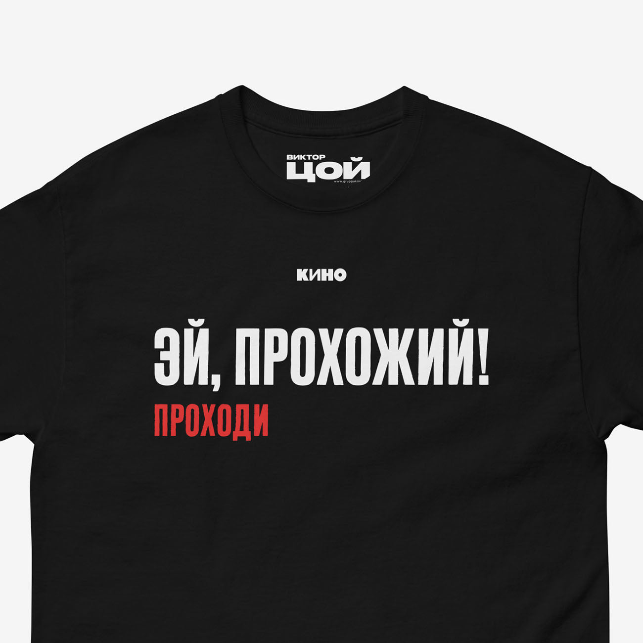 Unisex Viktor Tsoi song tee with a famous phrase from his song 'Эй прохожий проходи!' (Hey passerby pass by!) Heavyweight quality t-shirt with KINO logo. Closeup photo.