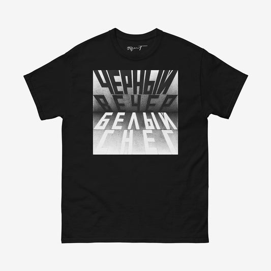 Premium unisex black t-shirt featuring Erik Bulatov’s 1999 artwork “Black Evening, White Snow” from the “Вот” series. Large bw print on the chest and Erik Bulatov signature on the necktag. 