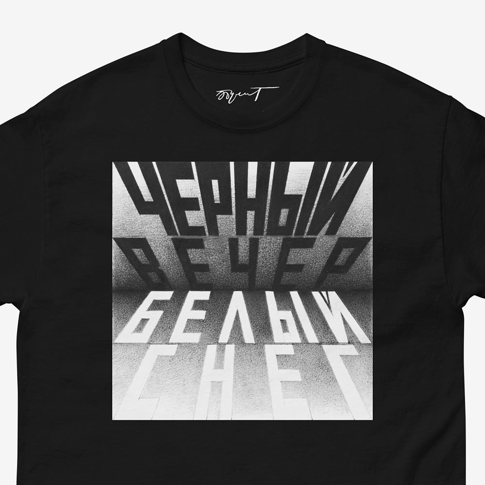 Premium unisex black t-shirt featuring Erik Bulatov’s 1999 artwork “Black Evening, White Snow” from the “Вот” series. Large bw print on the chest and Erik Bulatov signature on the necktag. Closeup photo.