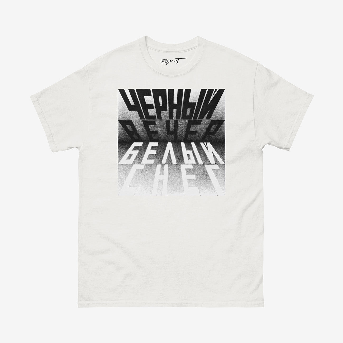 Premium unisex white t-shirt featuring Erik Bulatov’s 1999 artwork “Black Evening, White Snow” from the “Вот” series. Large bw print on the chest and Erik Bulatov signature on the necktag.