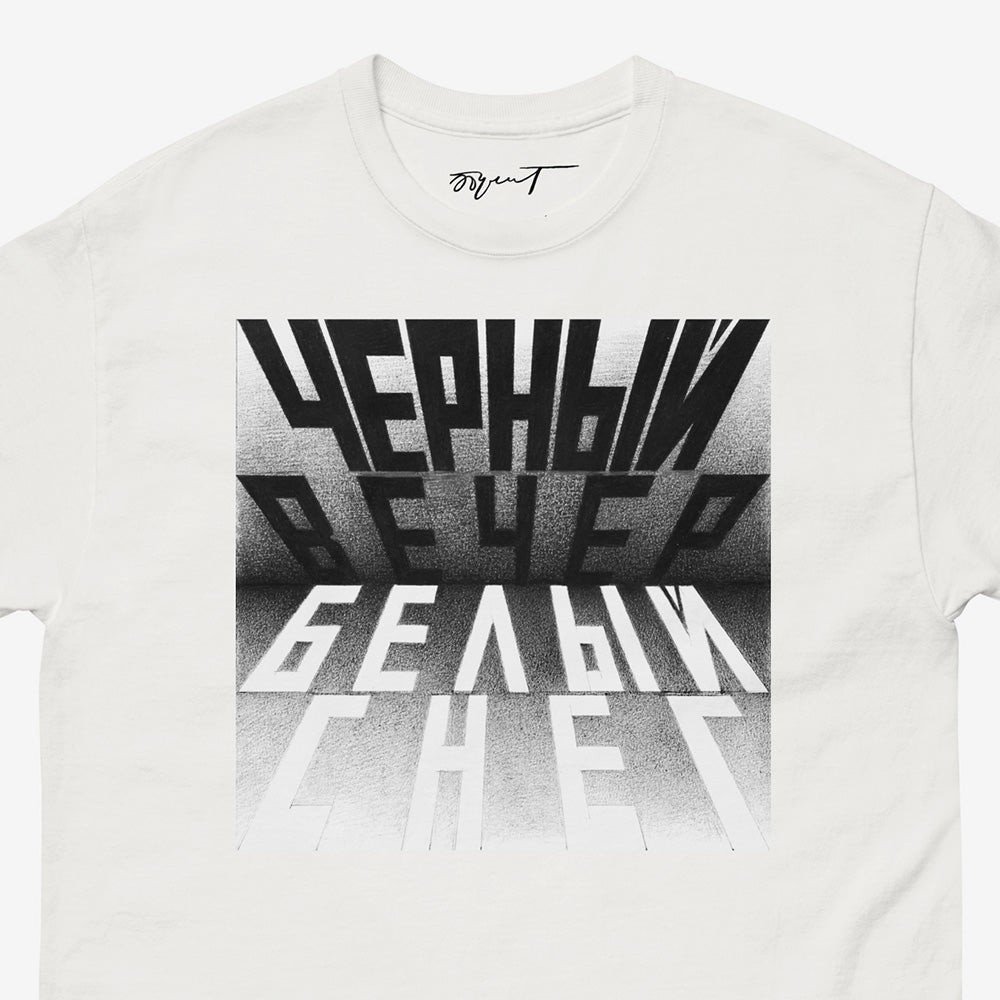 Premium unisex white t-shirt featuring Erik Bulatov’s 1999 artwork “Black Evening, White Snow” from the “Вот” series. Large bw print on the chest and Erik Bulatov signature on the necktag. Closeup photo.