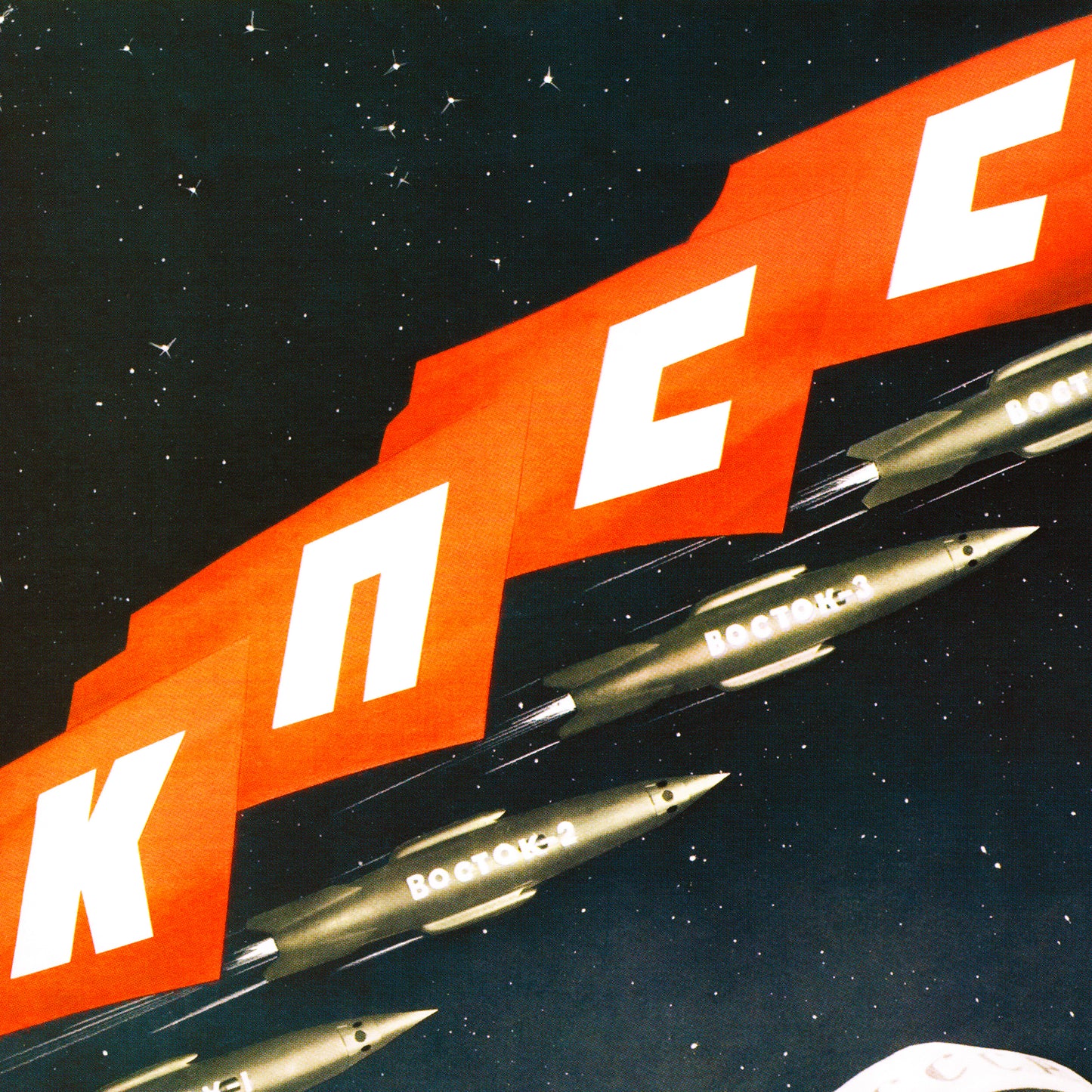 Large Soviet space poster featuring four cosmonauts in space suits, Vostok rockets flying above them, and red КПСС flags, with the slogan "Glory to the Communist Party of the Soviet Union!". High-resolution print on premium Japanese paper.