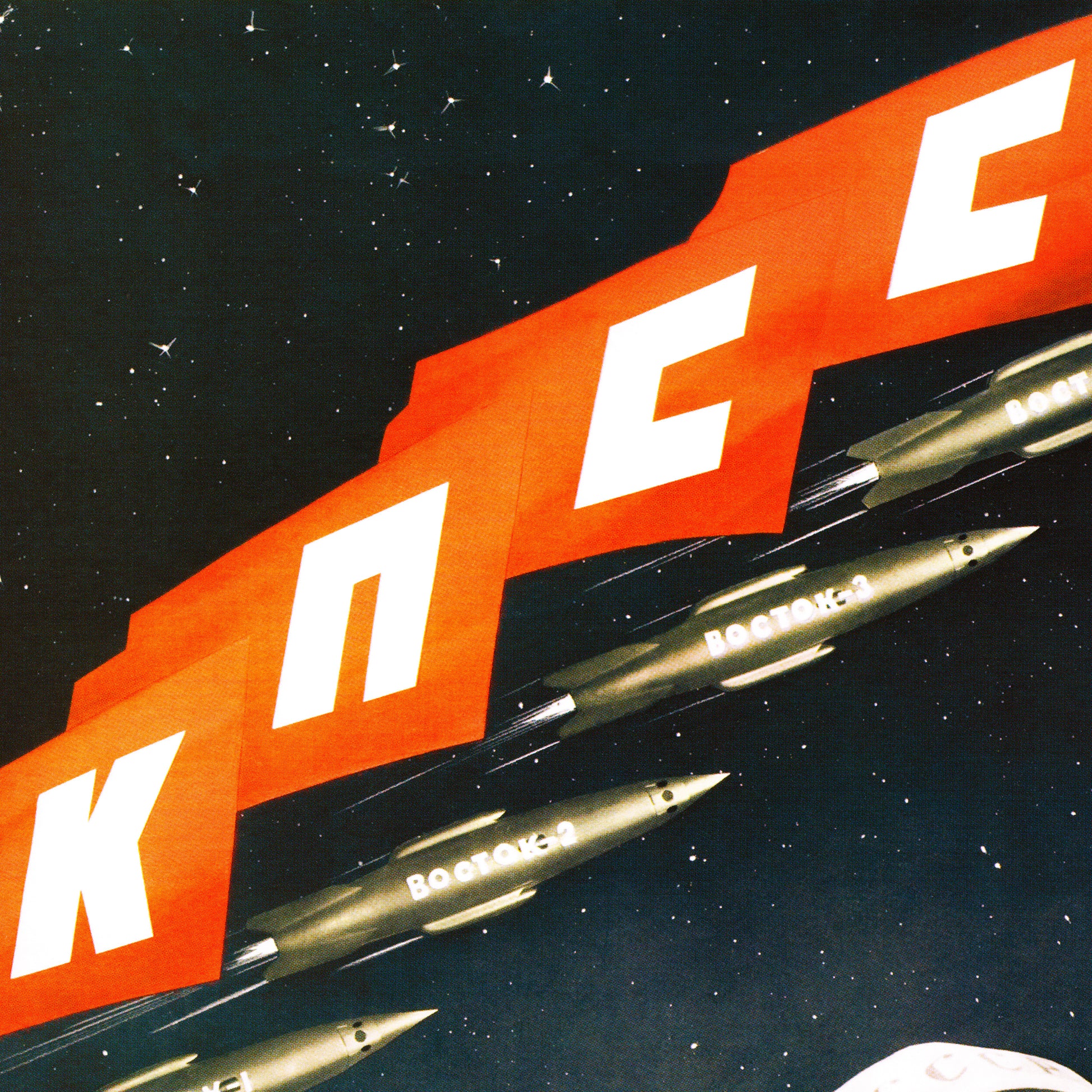 Large Soviet space poster featuring four cosmonauts in space suits, Vostok rockets flying above them, and red КПСС flags, with the slogan "Glory to the Communist Party of the Soviet Union!". High-resolution print on premium Japanese paper.