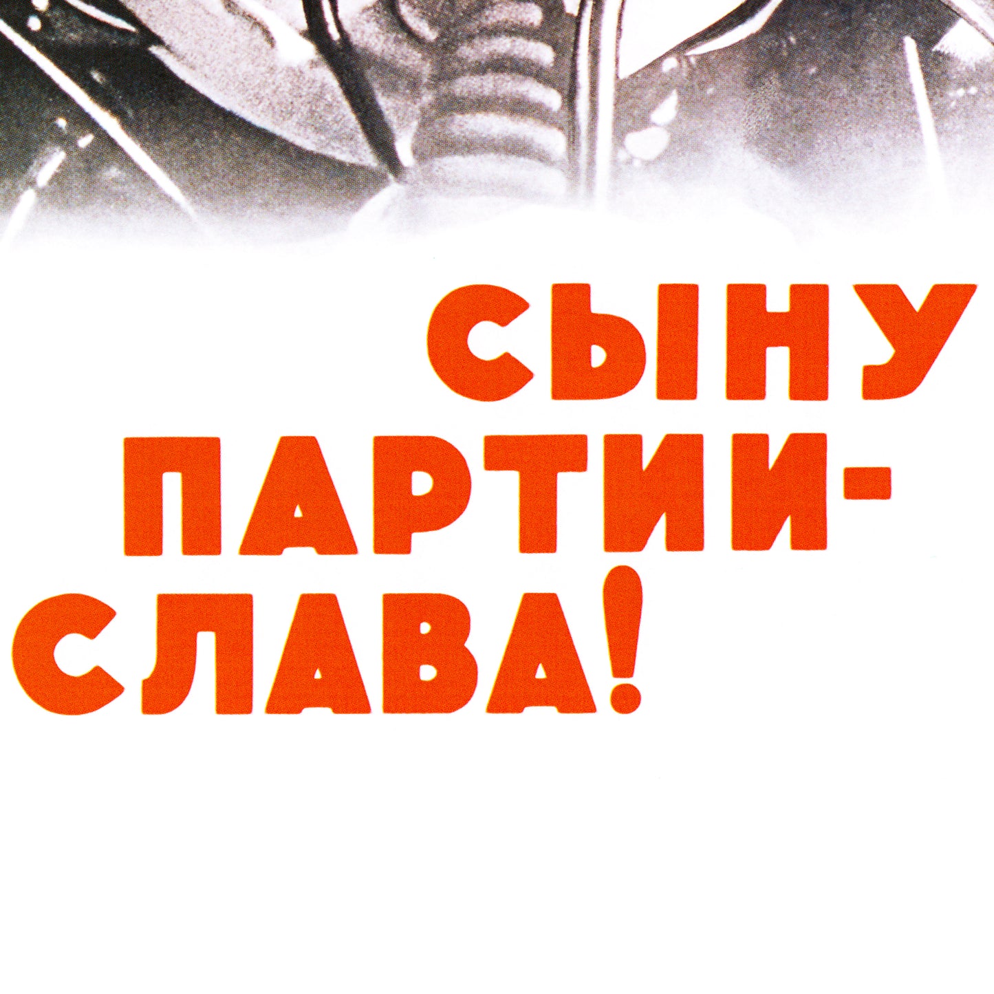 Rare Soviet space poster featuring Yuri Gagarin smiling in a CCCP helmet, with the slogan "Glory to the Party’s Son!" High-resolution print on premium Japanese paper.