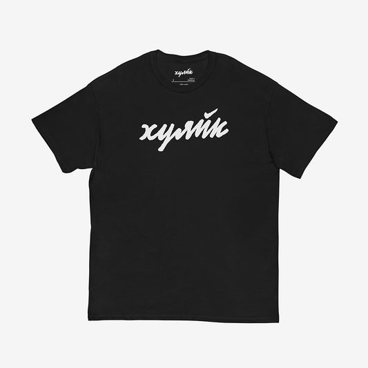 Funny Russian ХУЯЙК parody logo design in bold Cyrillic lettering on premium unisex Tee – a play on Nike with Russian slang twist, perfect for expats and streetwear lovers