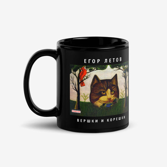 Black mug featuring Grazhdanskaya Oborona's "Vershki i Koreshki" album cover with a cat design, and GrOb Records logo on the back.