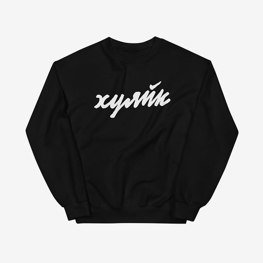 Funny Russian ХУЯЙК parody logo design in bold Cyrillic lettering on premium unisex sweatshirt – a play on Nike with Russian slang twist, perfect for expats and streetwear lovers