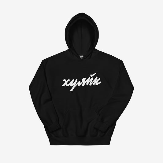 Funny Russian ХУЯЙК parody logo design in bold Cyrillic lettering on premium unisex hoodie – a play on Nike with Russian Gopnik slang twist, perfect for expats and streetwear lovers