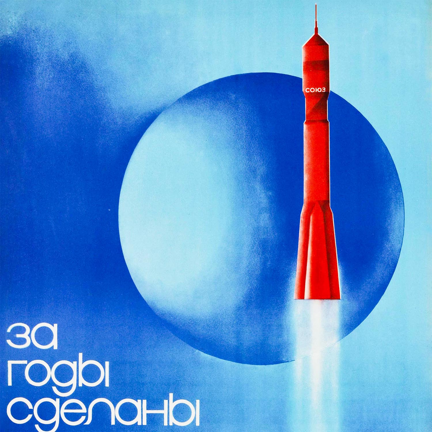 Minimalist Soviet Soyuz rocket poster, rare USSR space art high-res museum print