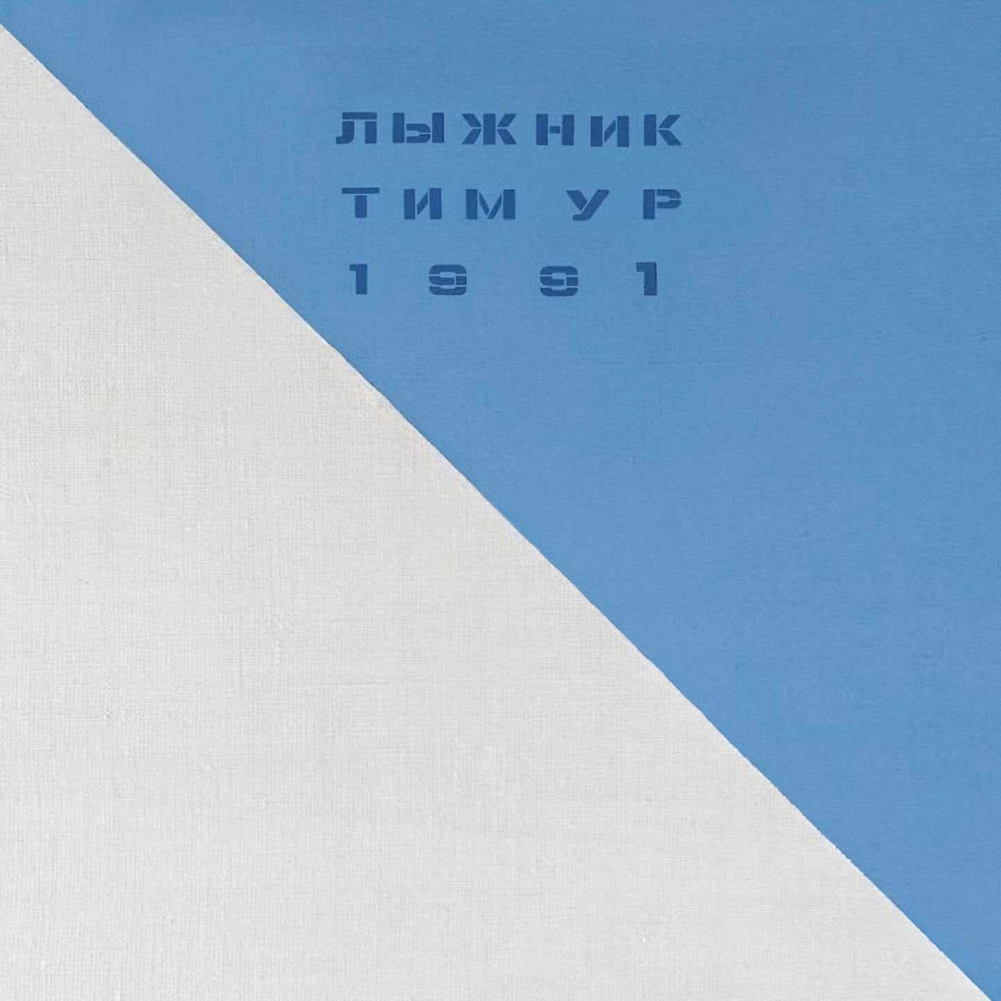 Soviet avant-garde poster featuring "Skier" (Лыжник) by Timur Novikov, a key figure in Leningrad’s underground art scene.
