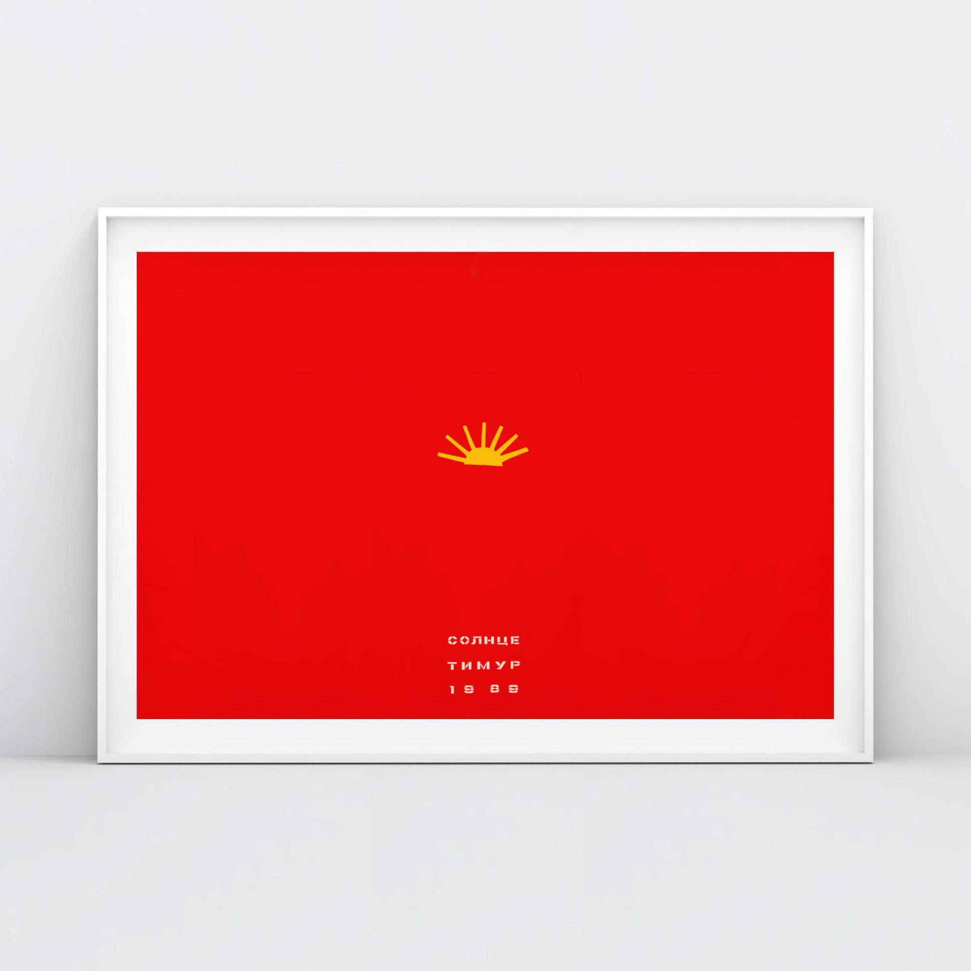 High-quality poster of Sun (Солнце) by Timur Novikov, Soviet avant-garde artwork, rare Leningrad underground movement print, large 61×91 cm.