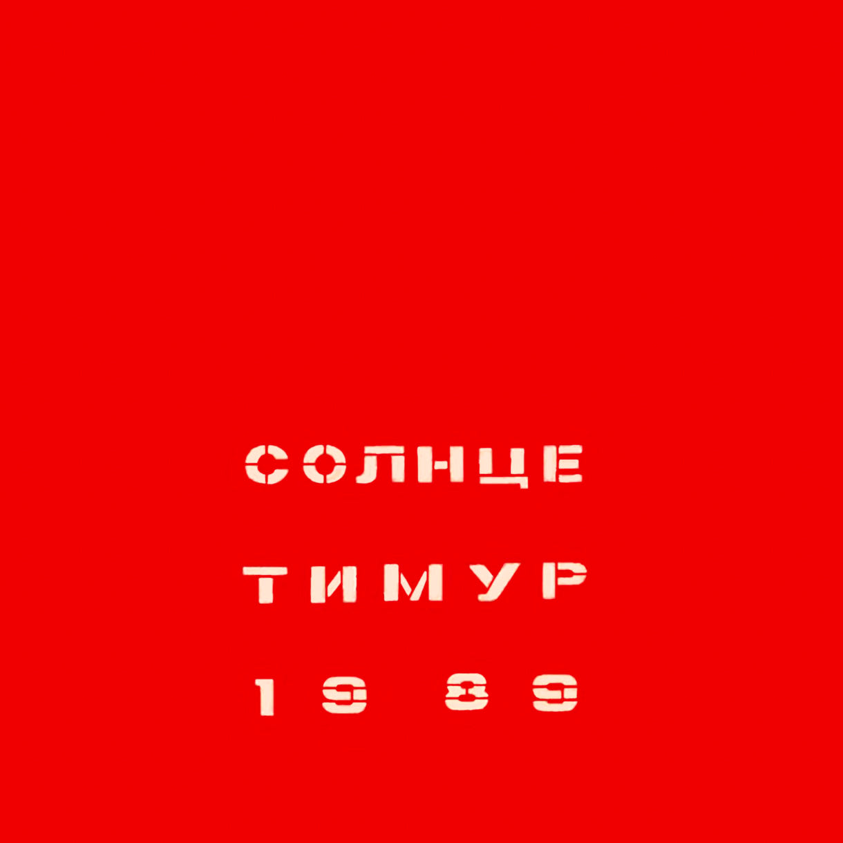 High-quality poster of Sun (Солнце) by Timur Novikov, Soviet avant-garde artwork, rare Leningrad underground movement print, large 61×91 cm.