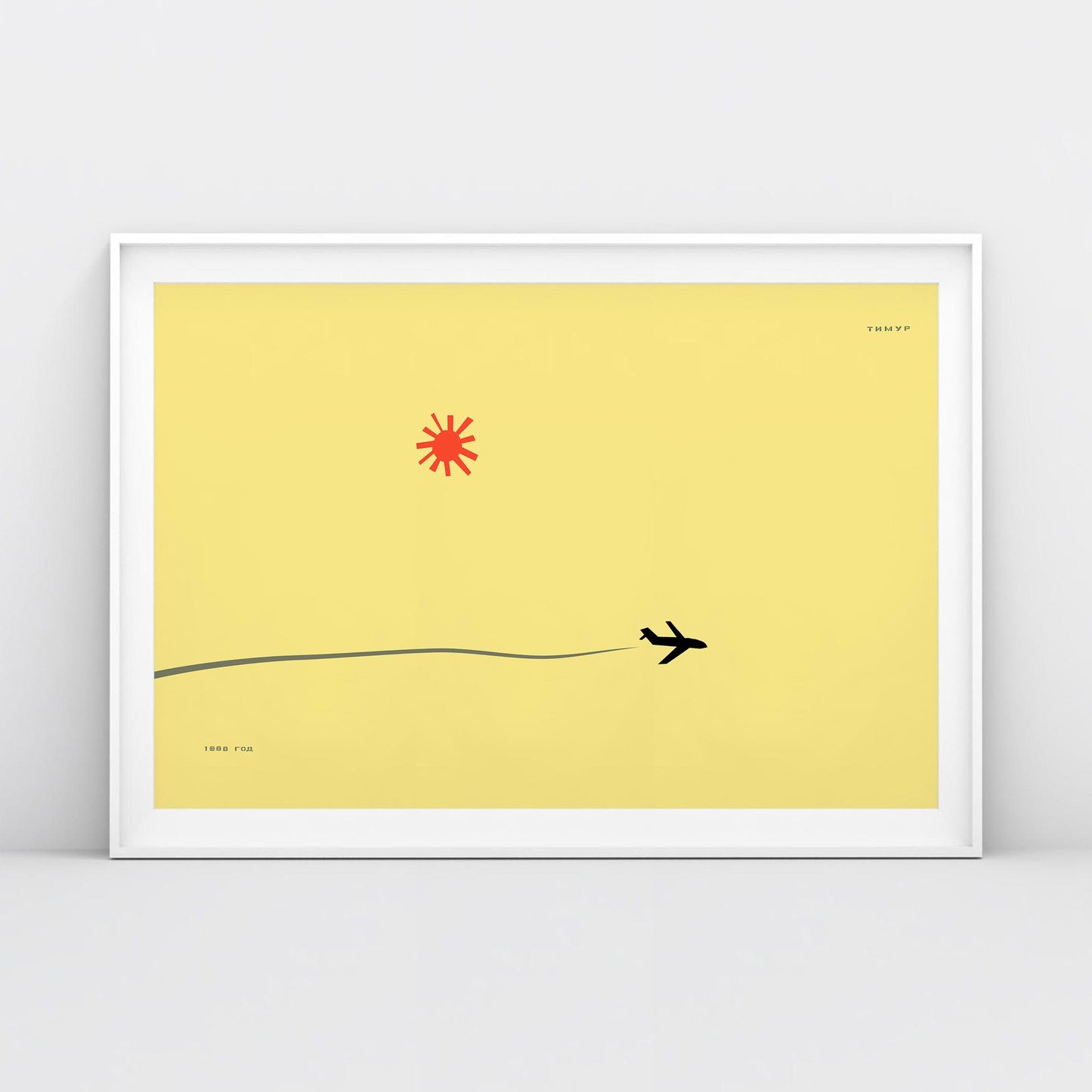 Timur Novikov "Самолёт" (Plane) poster featuring a bold airplane and signature sun on a yellow background. High-quality Soviet avant-garde art print.