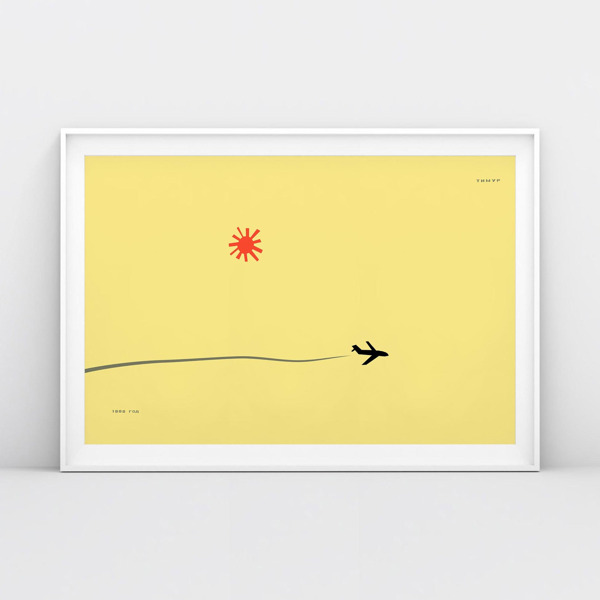 Timur Novikov "Самолёт" (Plane) poster featuring a bold airplane and signature sun on a yellow background. High-quality Soviet avant-garde art print.