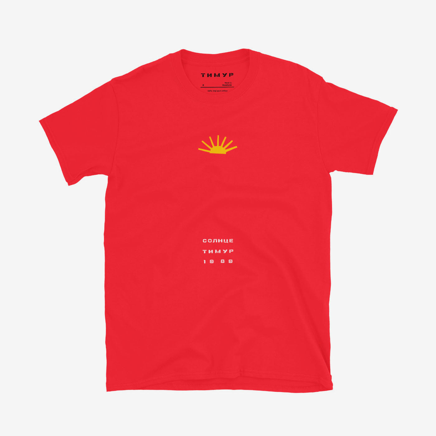 Timur Novikov "Sun" (Солнце) T-shirt featuring a bold Soviet avant-garde design, exclusive to Soviet Visual. High-quality print on a soft cotton blend.