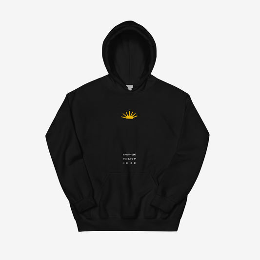 Timur Novikov "Sun" Hoodie, heavyweight premium Soviet avant-garde sweatshirt. High-quality print, unisex fit, exclusive to Soviet Visual.