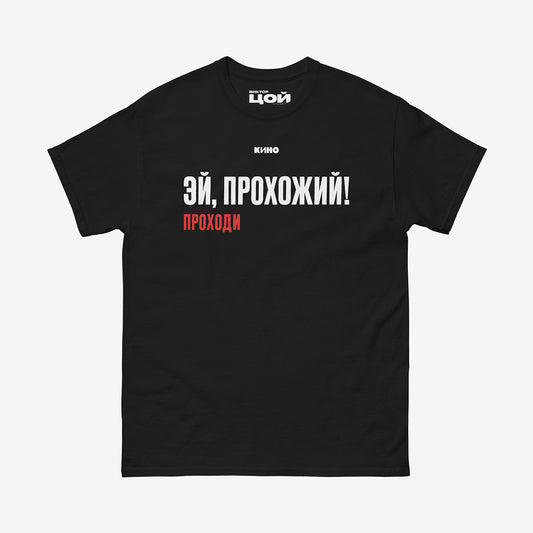 Unisex Viktor Tsoi song tee with a famous phrase from his song 'Эй прохожий проходи!' (Hey passerby pass by!) Heavyweight quality t-shirt with KINO logo. 